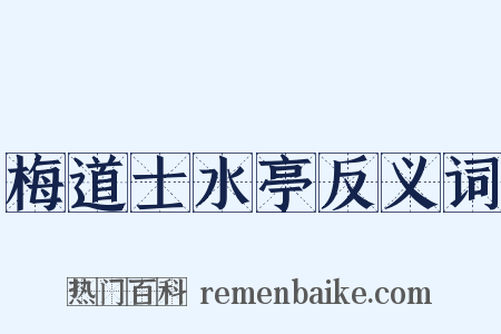 梅道士水亭反义词是什么意思的图片